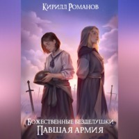 Божественные безделушки: Павшая армия