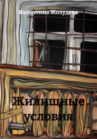 Жилищные условия