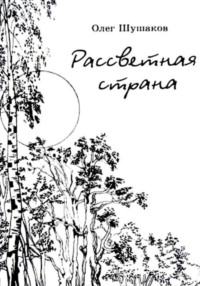 Рассветная страна