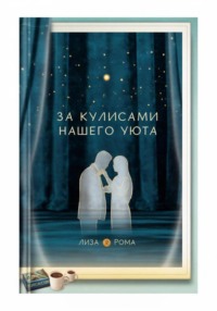 За кулисами нашего уюта