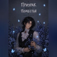 Призрак моего поместья