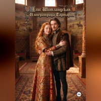 Элис Шотландская. Императрица Тартарии.