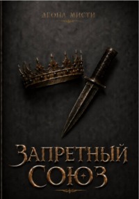 Запретный союз