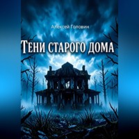 Тень старого дома
