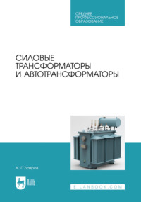 Силовые трансформаторы и автотрансформаторы. Учебник для СПО