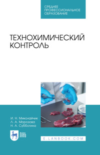 Технохимический контроль. Учебник для СПО. 4-е издание, стереотипное