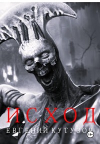 Исход