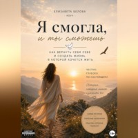 Я смогла, и ты сможешь.