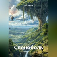 Слоноболь