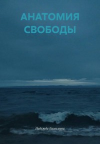 АНАТОМИЯ СВОБОДЫ