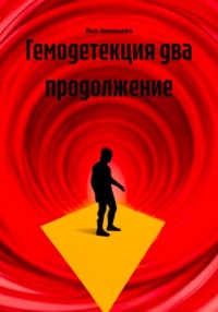 Гемодетекция два продолжение