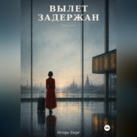 Вылет задержан