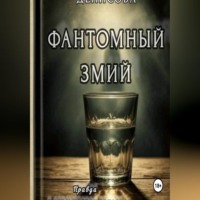 Фантомный змий