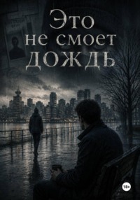 Это не смоет дождь