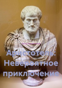 Аристотель: Невероятное приключение