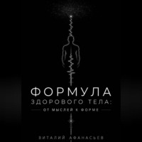 Формула здорового тела: от мыслей к форме