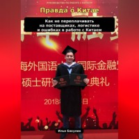 Правда о Китае. Как не переплачивать на поставщиках, логистике и ошибках, которые бизнес часто даже не замечает