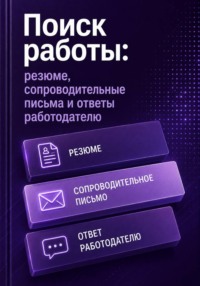 Поиск работы: резюме, сопроводительные письма и ответы работодателю