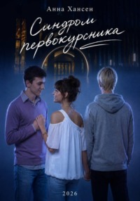 Синдром первокурсника
