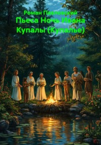 Пьеса Ночь Ивана Купалы (Купалье)