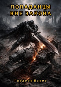 Попаданцы вне закона
