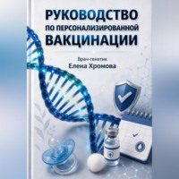 Руководство по персонализированной вакцинации