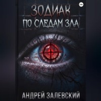 Зодиак. По следам зла