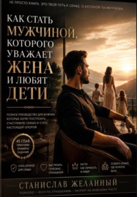 Как стать мужчиной, которого уважает жена и любят дети