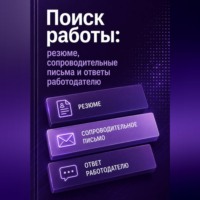 Поиск работы: резюме, сопроводительные письма и ответы работодателю
