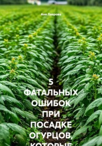 5 ФАТАЛЬНЫХ ОШИБОК ПРИ ПОСАДКЕ ОГУРЦОВ, КОТОРЫЕ ЛИШАЮТ ВАС УРОЖАЯ