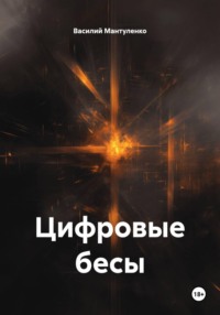 Цифровые бесы