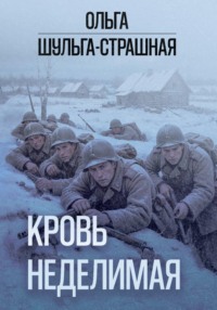 Кровь неделимая