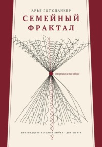 СЕМЕЙНЫЙ ФРАКТАЛ