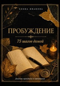 Пробуждение. 75 шагов домой
