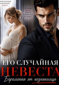 Его случайная невеста.Беременна от незнакомца