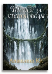 Шепот за стеной воды
