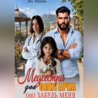 Медсестра для олигарха. (не) Забудь меня!