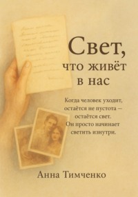 Свет, что живёт в нас