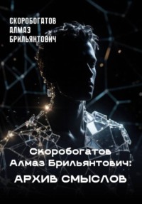 Архив смыслов