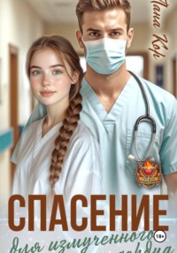 Спасение для измученного сердца