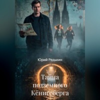 Тайна подземного Кёнигсберга