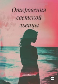 Откровения светской львицы