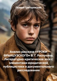 Анализ рассказа «УРОКИ ФРАНЦУЗСКОГО» В. Г. Распутина. Литературно-критическое эссе с элементами юридической публицистики и документального расследования