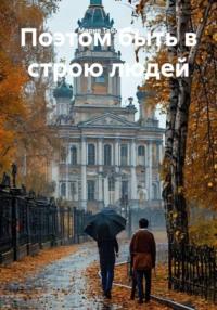 Поэтом быть в строю людей