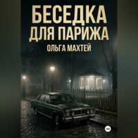 Беседка для Парижа