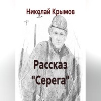 Рассказ "Серега"