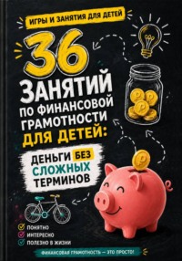 36 занятий по финансовой грамотности для детей: деньги без сложных терминов