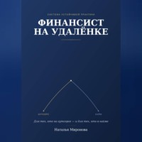 Финансист на удаленке