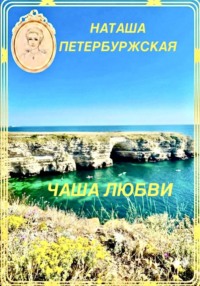 Чаша Любви