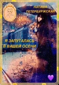 Я запуталась в вашей осени